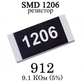 SMD 1206 (3216) резистор 912 9.1 кім 1/4w (5%) 6975 фото