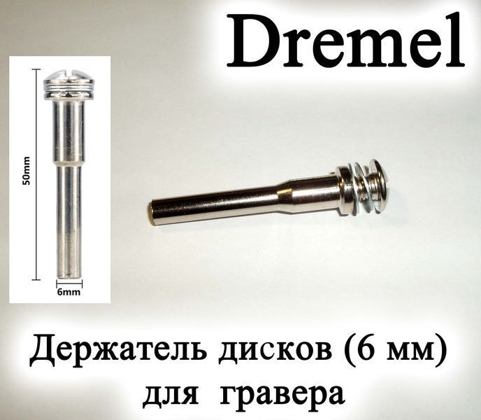 Dremel вал держатель 50*6 мм для гравера Дремел бормашин оправка державка универсальный для отрезных дисков 5937 фото