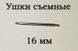 Ушки съемные (16 мм, 1.5 мм) для корпусов наручных часов (с двумя подвижными штифтами)&nbsp;шпилька штифт (2 ШТ) 5889 фото 2