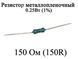 Резистор металлопленочный 150 Ом (150R) 0,25Вт 1% 6174 фото 1