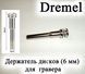 Dremel вал держатель 50*6 мм для гравера Дремел бормашин оправка державка универсальный для отрезных дисков 5937 фото 2