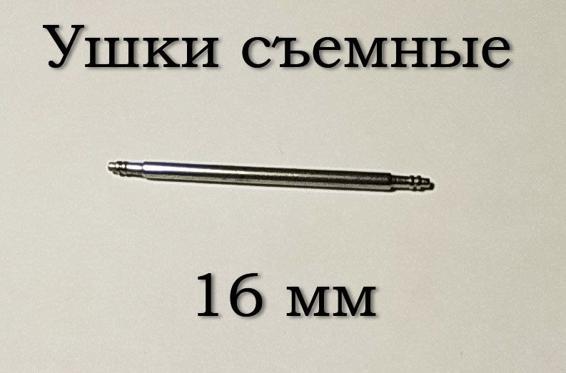 Ушки съемные (16 мм, 1.5 мм) для корпусов наручных часов (с двумя подвижными штифтами)&nbsp;шпилька штифт (2 ШТ) 5889 фото