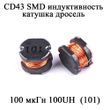 CD43 (SMD) индуктивность катушка дросель