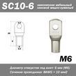 Серия SC (наконечники кабельные)