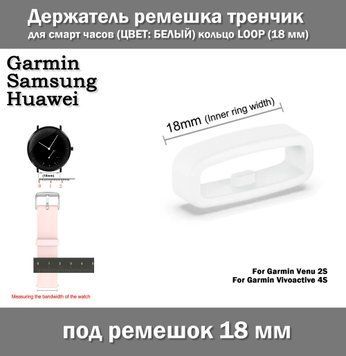 Держатель ремешка тренчик для смарт часов (ЦВЕТ: БЕЛЫЙ) кольцо LOOP (18&nbsp;мм) Garmin Venu Vivoactive и др. "с зу 7277 фото