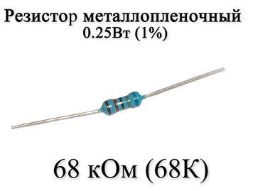 Резистор металлопленочный 68 кОм (68К) 0,25Вт 1% 6160 фото