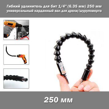 Гибкий удлинитель для бит 1/4" (6.35 мм) 250 мм универсальный карданный вал мягкий соединительный шток для дрели/шуруповерта Snake Hose 3860-2 фото