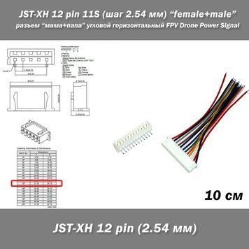 JST-XH 12 pin 11S (шаг 2.54 мм) разъем кабель 10 см "мама+папа" female male iMAX B6 7.4v LiPo FPV Drone Data line Разъемы XH-12 предназначены для использования в межблочных соединениях различного вида аппаратуры.  Количество контактов: 12 (для 11 АКБ). Ша 8173 фото
