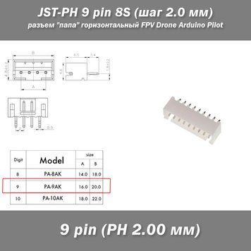 JST-PH 9 pin 8S (шаг 2.0 мм) разъем "папа" Horizontal горизонтальный прямой FPV iMAX B6 7.4v LiPo балансировка LiIon  6387-4 фото