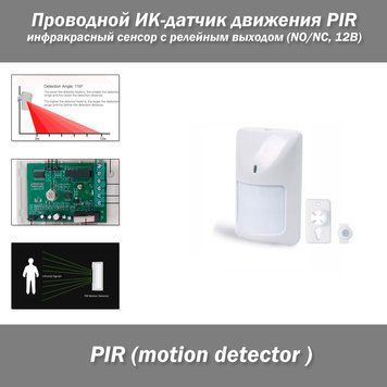 Дротовий ІЧ-датчик руху PIR &ndash; інфрачервоний сенсор з релейним виходом (NO/NC, 12В) 3667-2 фото