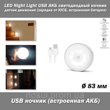 LED Night Light USB АКБ светодиодный ночник (&Oslash;&nbsp;83 мм) с датчиком движения (зарядка от ЮСБ, встроенная батарея) 7877 фото