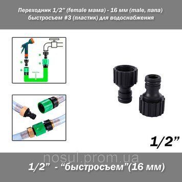 Переходник 1/2 (female мама) - 16 мм (male, папа) быстросъем #3 (пластик) для водоснабжения 7495 фото
