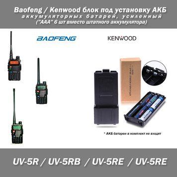 Baofeng UV-5R блок под установку аккумуляторных батарей усиленный Бокс ААA вместо аккумулятора 3060 фото