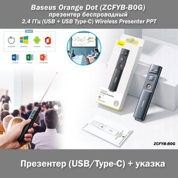 Baseus Orange Dot (ZCFYB-B0G) презентер беспроводный 2,4 ГГц (USB + USB Type-C) Wireless Presenter PPT Page Tu 7581 фото