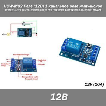 HCW-M02 RM09 Реле (12В) 1 канальное импульсное бистабильное самоблокирующееся Flip-Flop флип флоп триггер реле 7390 фото