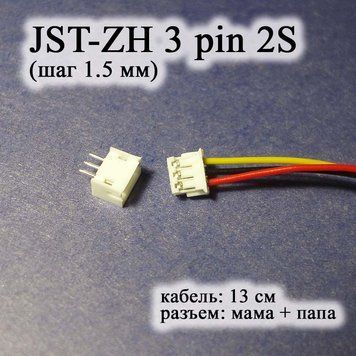 JST-ZH 3 pin 2S (шаг 1.5 мм) разъем мама кабель 13 см iMAX B6 7.4v LiPo для балансировка 6617 фото