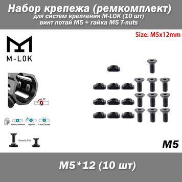 Набор крепежа (ремкомплект) для систем крепления M-LOK (10 шт) винт потай М5 + гайка М5 T-nuts сталь Screw and Nut Replacement Rails T-Nut Screw Replacement Set for MLOK Набор из 10 пар стальных крепежных разъемных соединителей (винт + гайка) для систем к 7043-3 фото