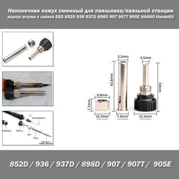 Наконечник/насадка корпус втулка з гайкою кожух змінний для паяльника/паяльної станції ESD 852D 936 937D 898D 7925 фото