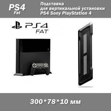 Подставка для вертикальной установки PS4 Sony PlayStation 4 7039 фото