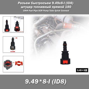 Разъем быстросъем 9.49x8-I (ID8) 9.4 мм штуцер топливный прямой 180 CRIN Fuel Pipe SCR Urea Pump Tube Quick Connect Joints Circlips Clips Repair Tools Air Joint SCR Post-Processing&nbsp; Используется с топливными шлангами на его внутренний диаметр ID : 8мм.&nbsp; Д 8086 фото