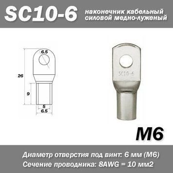 SC10-6 M6 8AWG наконечник кабельный силовой медно-луженый 6861 фото