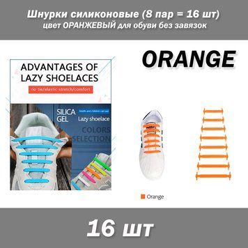 Шнурки силиконовые (8 пар = 16 шт) цвет ОРАНЖЕВЫЙ для обуви без завязок 7035 фото