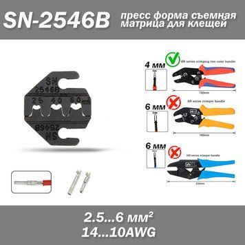 SN-2546B AWG 14-10 (2.5...6 мм2) прес форма для кліщів 6837 фото