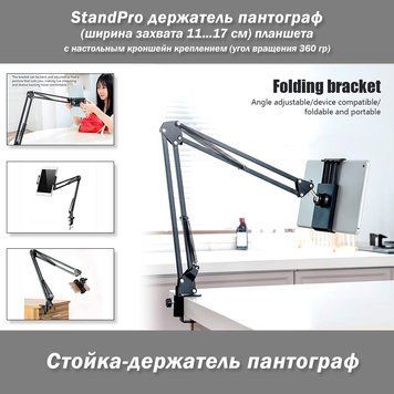 StandPro пантограф стойка держатель универсальная (ширина захвата 11...17 см) мобильного/планшета металлически 8013 фото