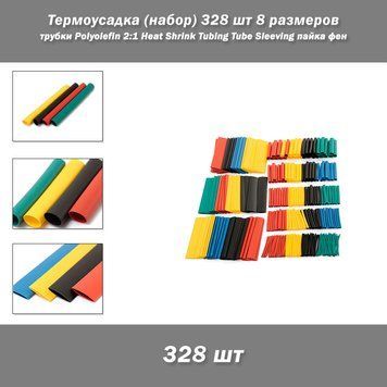 Термоусадка (набор) 328 шт 8 размеров трубки Polyolefin 2:1 Halogen Heat Shrink Tubing Tube Sleeving 3588 фото