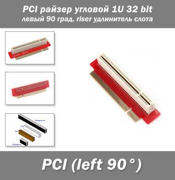 PCI райзер угловой 1U 32 bit левый 90 град. riser удлинитель слота Незаменим для Развернут влево, если смот 187 фото