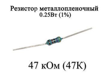 Резистор металлопленочный 47 кОм (47К) 0,25Вт 1% 6161 фото