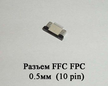 Разъем FFC FPC 0.5мм 10&nbsp;pin LCD монитор ТВ LED под гибкий шлейф flex 4774 фото