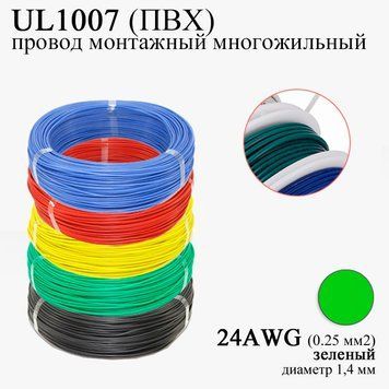 24AWG 0,25 мм2 (диаметр 1,4 мм) UL1007 провод монтажный многожильный ПВХ (ЗЕЛЕНЫЙ), замена МГТФ&nbsp; 8231 фото