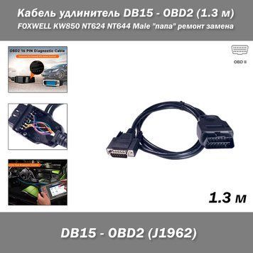 Кабель удлинитель OBD2 J1962 (1.3 м) FOXWELL KW850 NT624 NT644 Male "папа" DB15 для автомобильной диагностики ремонт замена  8201 фото
