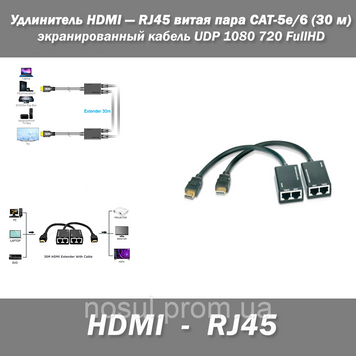 Удлинитель HDMI &mdash; RJ45 витая пара CAT-5e/6 до 30м кранированный кабель UDP 1080 720 FUllHD #1 727 фото
