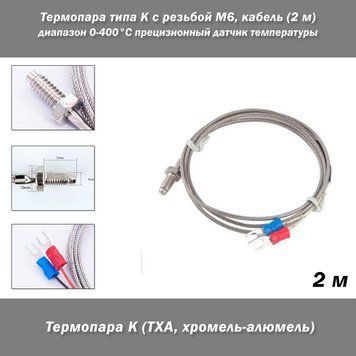 Термопара типу K з різзю М6, кабель 2 метри, діапазон 0-400 &deg;C прецизійний датчик температури для промислового та побутового застосування 5520-2 фото