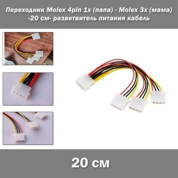 Переходник Molex 4pin 1х (папа) - Molex 3х (мама) -20 см- разветвитель питания кабель питания для HDD (Molex Male to 3x Female) для жестких дисков, кулеров, CD/DVD-приводов 1162-3 фото