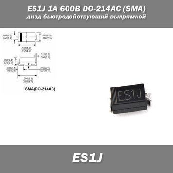 Діод ES1J SMD DO-214AC (SMA) 1A 600V швидкодіючий випрямний діод 8000 фото