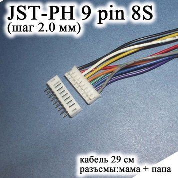 JST-PH 9 pin 8S (крок 2.0 мм) роз'єм папа +ма-кабель 30 см (IMAX B6 7.4v LiPo для балансування) 6387 фото