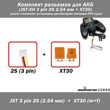 JST-XH 3 pin 2S (2.54 мм) + XT30 RadioMaster ZORRO роз'єм для батареї живлення 7174н фото