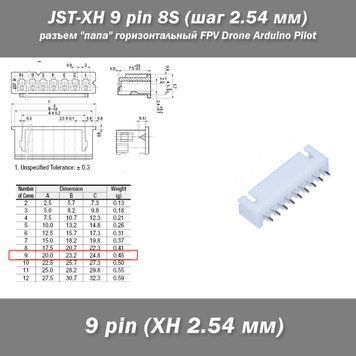 JST-XH 9 pin 8S (шаг 2.54 мм) разъем "папа" горизонтальный Horizontal прямой FPV Drone iMax&nbsp; Разъемы JST ХH-9 предназначены для использования в межблочных соединениях различного вида аппаратуры, в бытовой электронике.  Количество контактов: 9 (для 8 АКБ). 6247-4 фото