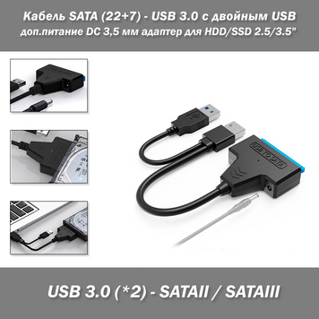 Кабель SATA (22+7) - USB 3.0 с двойным USB и доп.питанием DC 3,5 мм &ndash; адаптер для HDD/SSD 2.5/3.5" с усиленным питанием 4906-2 фото