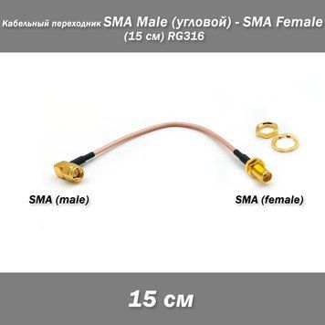 Кабельний перехідник SMA Male (кутовий) &mdash; SMA Female (15 см) RG316 7604-2 фото
