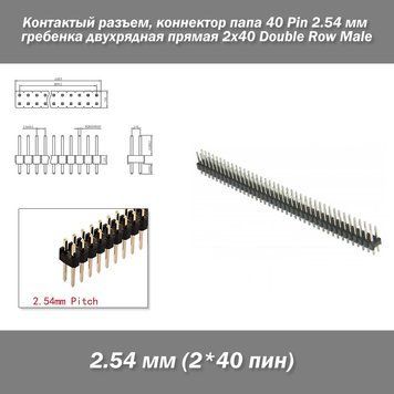 Контактый разъем 2*40 pin (2.54 мм) коннектор папа гребенка двух рядная прямая Double Row Male 5047 фото