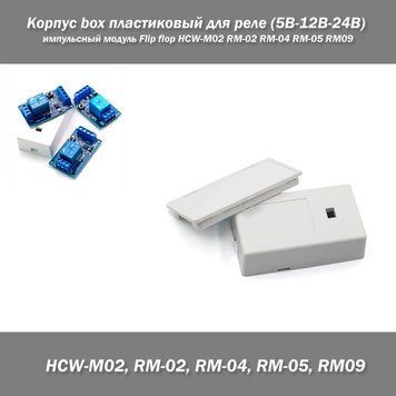 Корпус box пластиковый для реле (5В-12В-24В) импульсный модуль Flip flop HCW-M02 RM-02 RM-04 RM-05 RM09 7392 фото