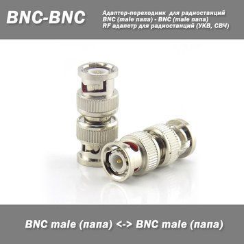 Переходник BNC (male папа) - BNC (male папа) RF адапетр для радиостанций (УКВ, СВЧ) 6916 фото