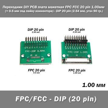 Переходник DIY PCB плата макетная FPC FCC 20 pin 1.00мм (+ 0.5 мм под пайку коннектора) - DIP 20 pin (2.54 мм, 7631 фото