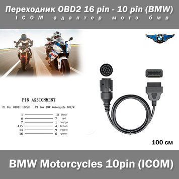 Переходник OBD2 16 pin - 10 pin (BMW) ICOM адаптер мото бмв 7312 фото
