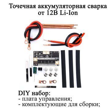 Плата DIY (зварювальний апарат) керування точкове зварювання акумуляторів Li-Ion від 12 В (набір для самостійний 6214 фото