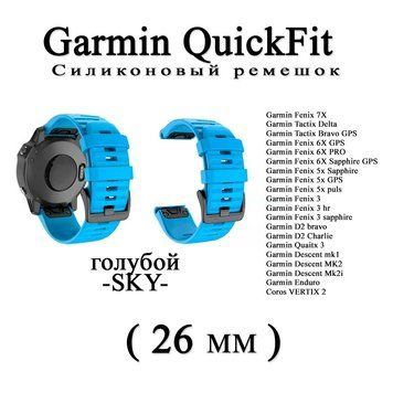 Ремешок (26 мм) Garmin QuickFit Fenix 6X 6X 6 Pro (ГОЛУБОЙ sky) силикон каучук 7578 фото